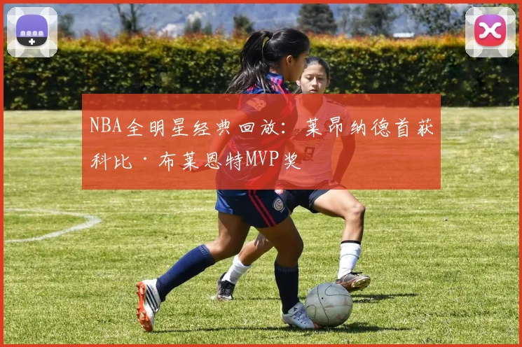 NBA全明星经典回放：莱昂纳德首获科比·布莱恩特MVP奖