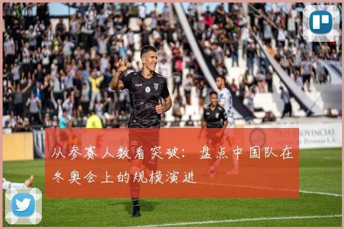 从参赛人数看突破：盘点中国队在冬奥会上的规模演进