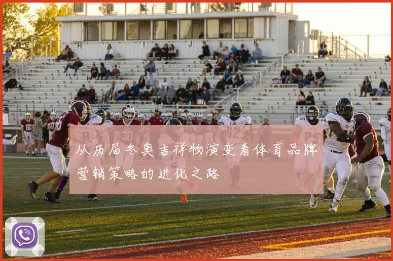 从历届冬奥吉祥物演变看体育品牌营销策略的进化之路