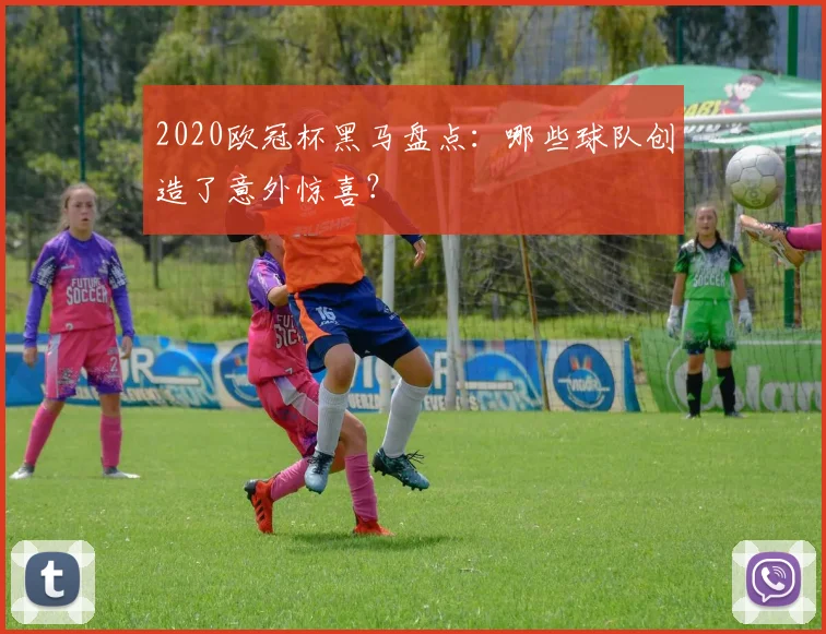 2020欧冠杯黑马盘点：哪些球队创造了意外惊喜？