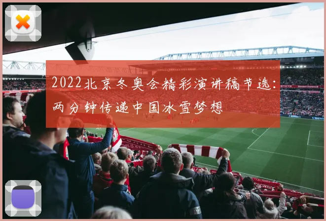 2022北京冬奥会精彩演讲稿节选：两分钟传递中国冰雪梦想