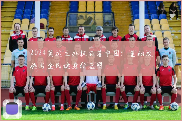 2024奥运主办权花落中国：基础设施与全民健身新蓝图