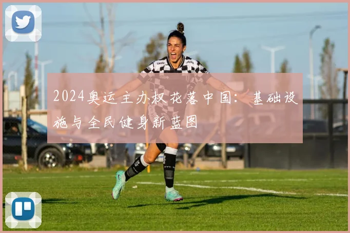 2024奥运主办权花落中国：基础设施与全民健身新蓝图