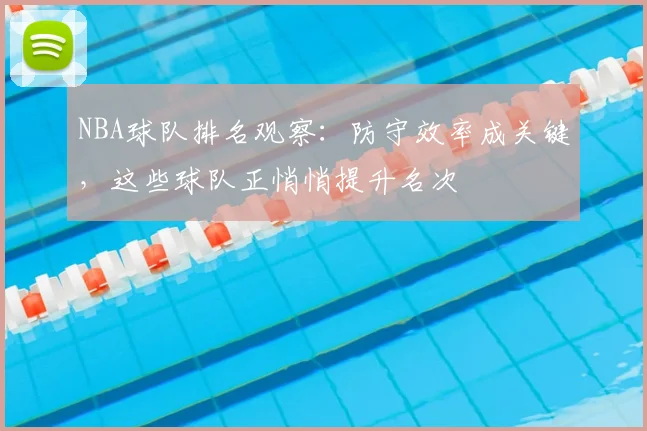 NBA球队排名观察：防守效率成关键，这些球队正悄悄提升名次
