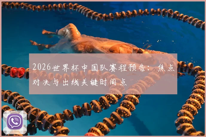 2026世界杯中国队赛程预告：焦点对决与出线关键时间点