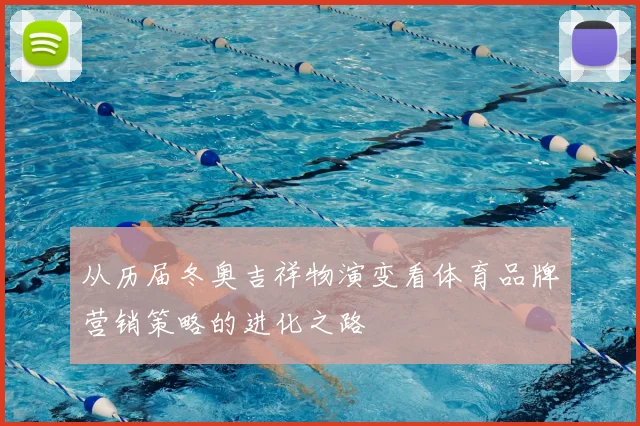 从历届冬奥吉祥物演变看体育品牌营销策略的进化之路