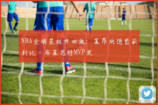 NBA全明星经典回放：莱昂纳德首获科比·布莱恩特MVP奖