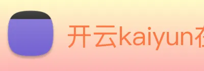 开云kaiyun在线 logo